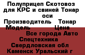 Полуприцеп Скотовоз для КРС и свиней Тонар 9887, 3 оси › Производитель ­ Тонар › Модель ­ 9 887 › Цена ­ 3 240 000 - Все города Авто » Спецтехника   . Свердловская обл.,Каменск-Уральский г.